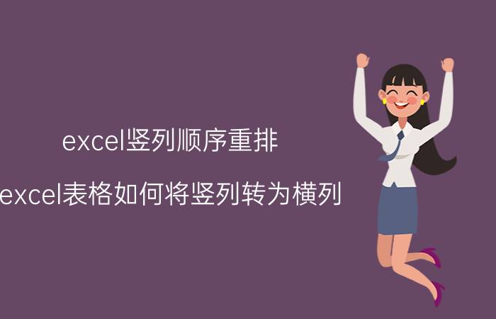 excel竖列顺序重排 excel表格如何将竖列转为横列？